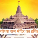 History of Ayodhya Ram Temple |अयोध्या-राम-मंदिर-का-इतिहास.webp