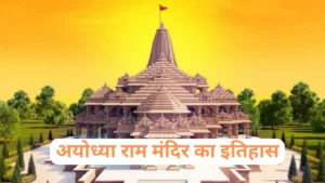 History of Ayodhya Ram Temple |अयोध्या-राम-मंदिर-का-इतिहास.webp
