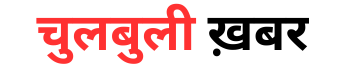 ChulbuliKhabar
